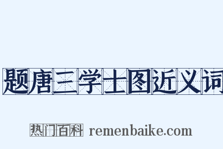 题唐三学士图近义词是什么意思的图片